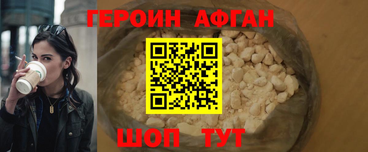 Героин Афган Топки